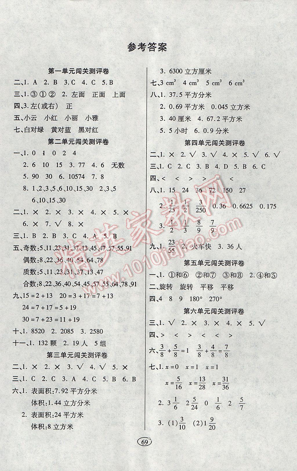 2017年培優(yōu)奪冠金卷五年級(jí)數(shù)學(xué)下冊(cè)人教版 參考答案第1頁(yè)