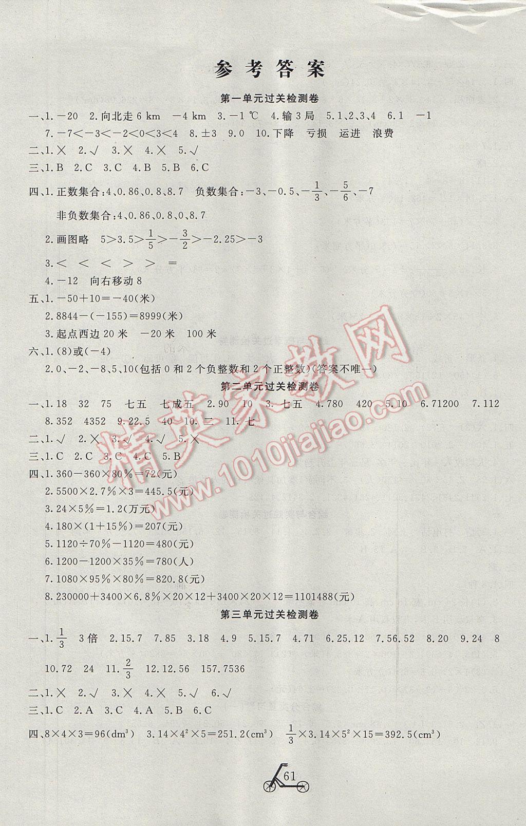 2017年小學(xué)奪冠單元檢測(cè)卷六年級(jí)數(shù)學(xué)下冊(cè)人教版 參考答案第1頁(yè)