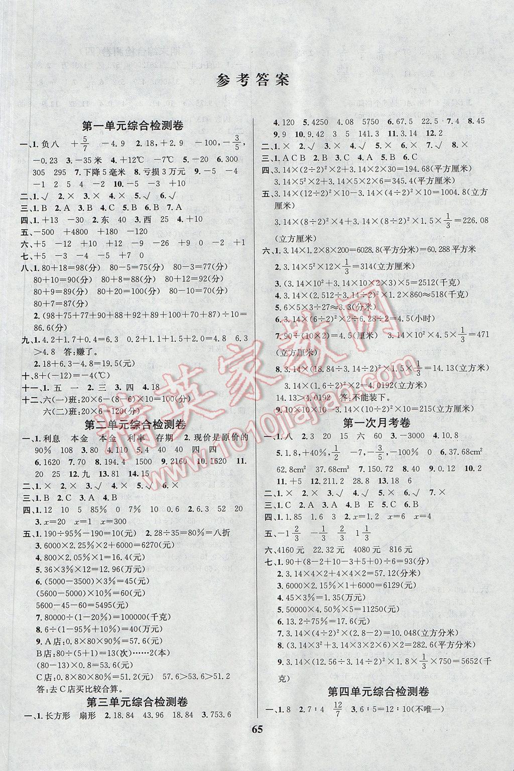 2017年名师名校全能金卷六年级数学下册人教版 参考答案第1页