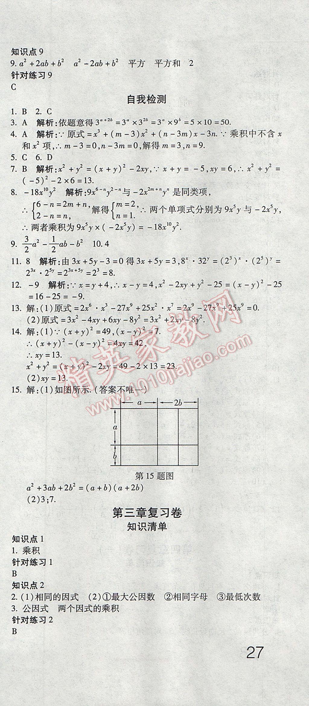 2017年奪冠沖刺卷七年級數(shù)學(xué)下冊湘教版 參考答案第3頁