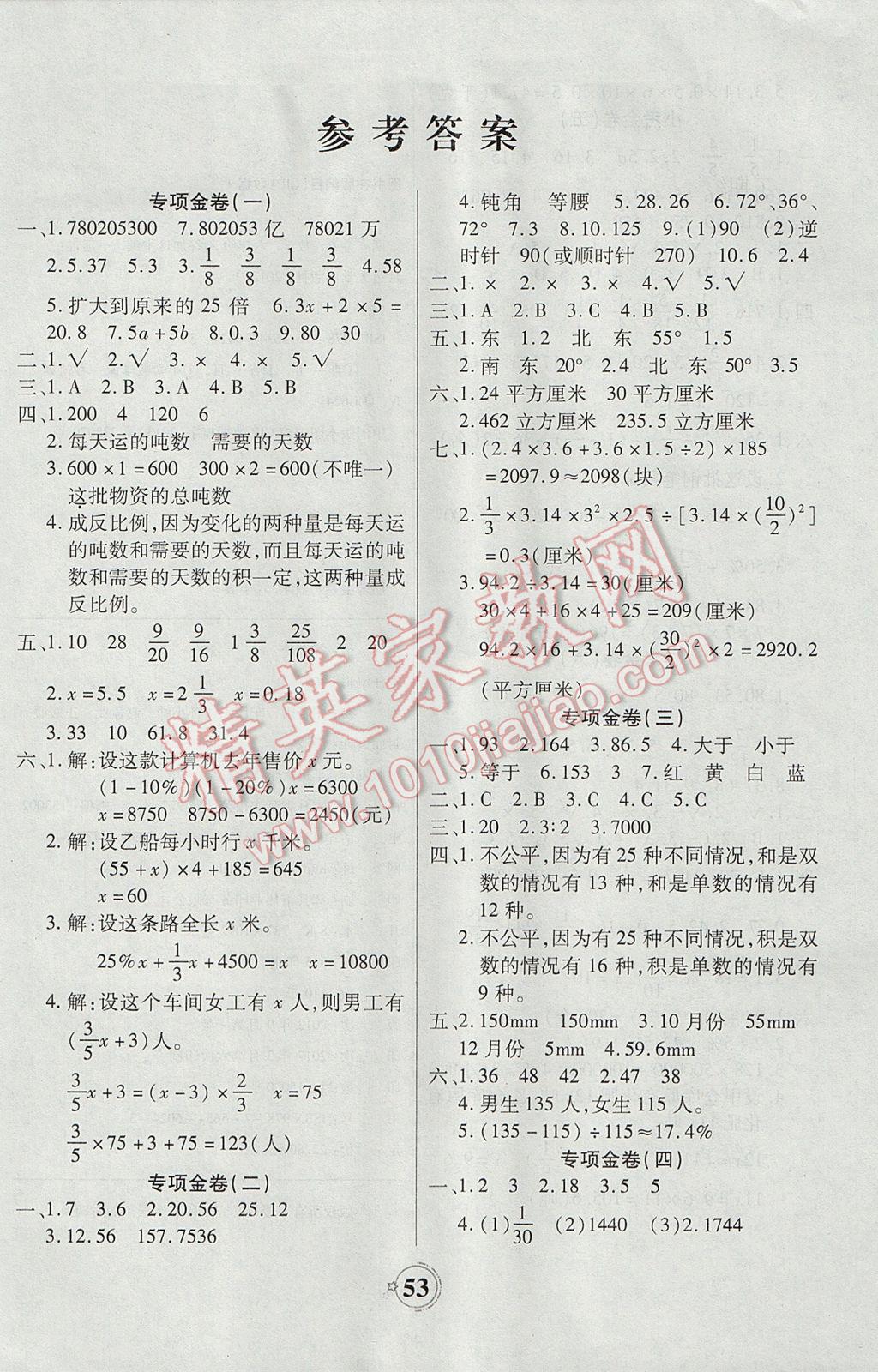 2017年世纪百通期末金卷六年级数学下册人教版 参考答案第1页