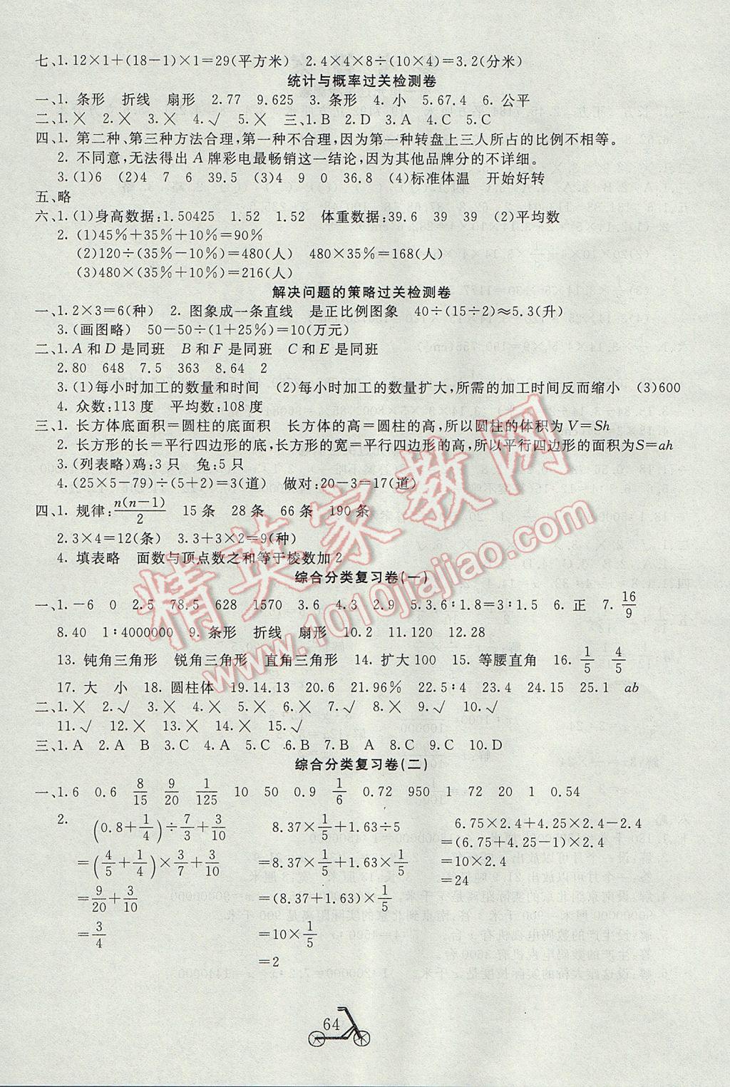 2017年小學(xué)奪冠單元檢測卷六年級數(shù)學(xué)下冊北師大版 參考答案第4頁