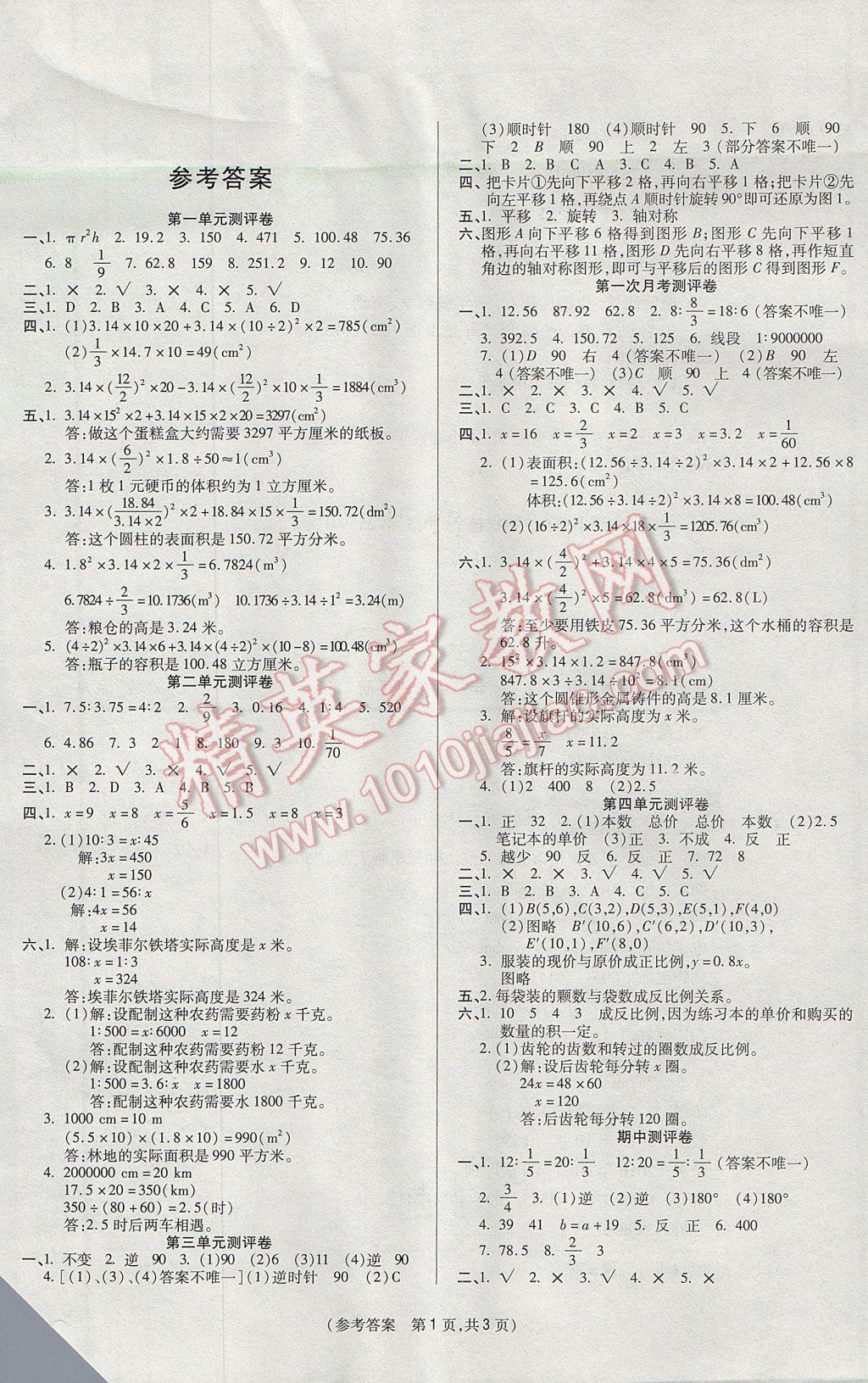 2017年扬帆文化100分培优智能优选卷六年级数学下册北师大版 参考答案