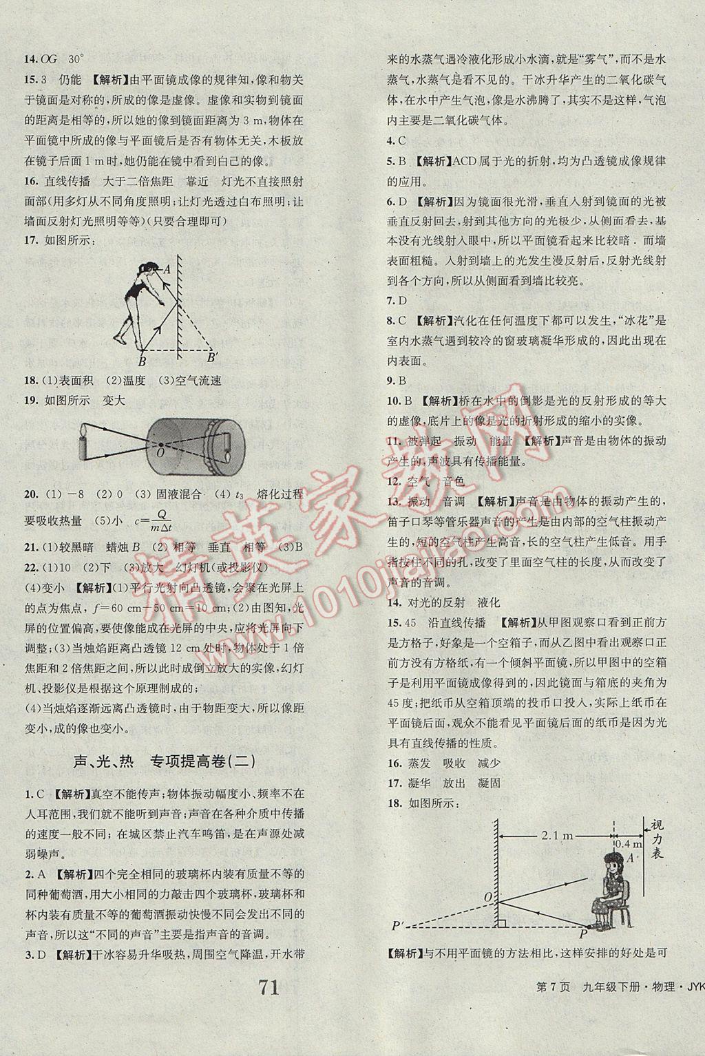 2017年全程檢測(cè)卷九年級(jí)物理下冊(cè)創(chuàng)新版 參考答案第7頁(yè)