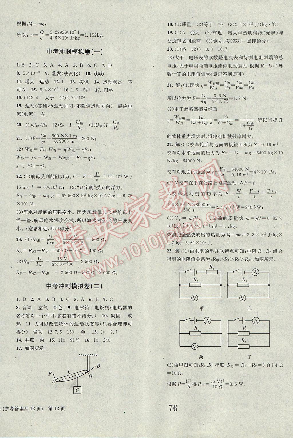 2017年全程檢測卷九年級物理下冊創(chuàng)新版 參考答案第12頁