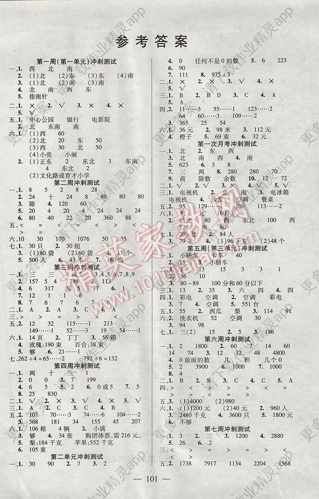 2017年精英教程过关冲刺100分三年级数学下册人教版 参考答案第1页