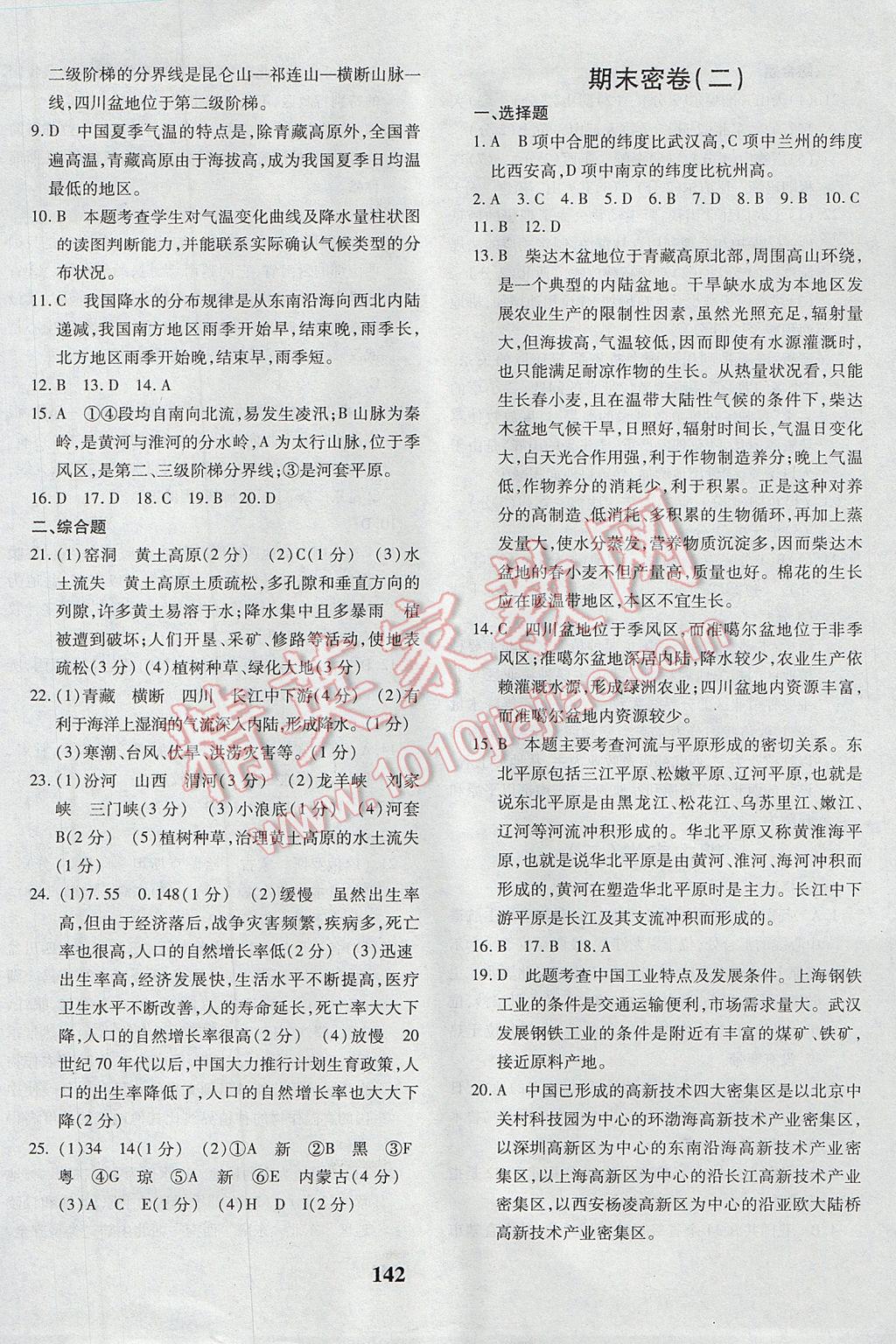 2017年黄冈360度定制密卷八年级地理下册湘教版 参考答案第14页