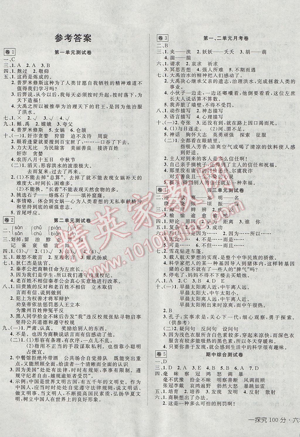 2017年小学同步3练探究100分六年级语文下册语文s版答案