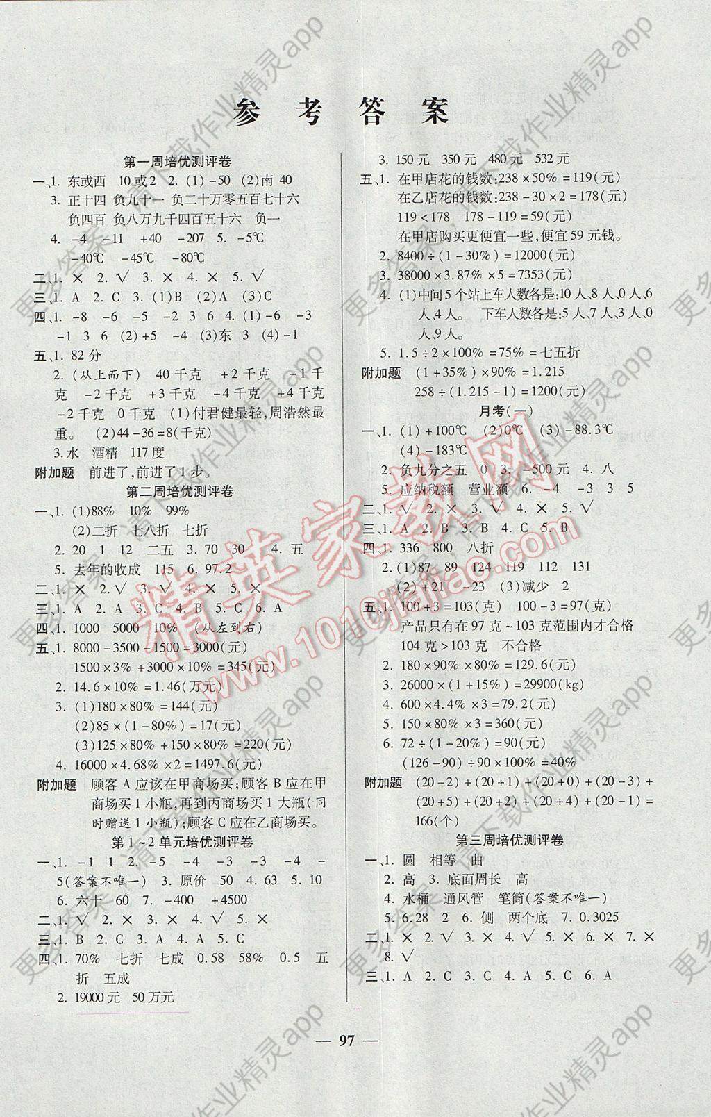 2017年庞大教育培优名卷六年级数学下册a版 参考答案第1页