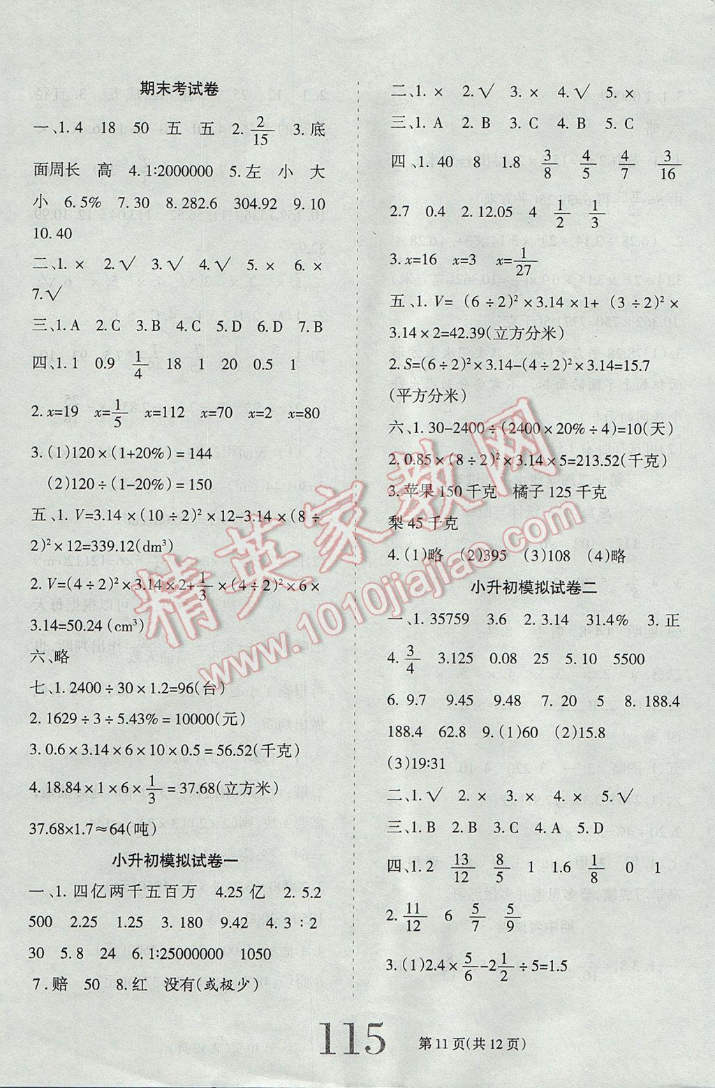 2017年小博士期末闖關(guān)100分六年級(jí)數(shù)學(xué)下冊(cè)人教版 參考答案第11頁(yè)