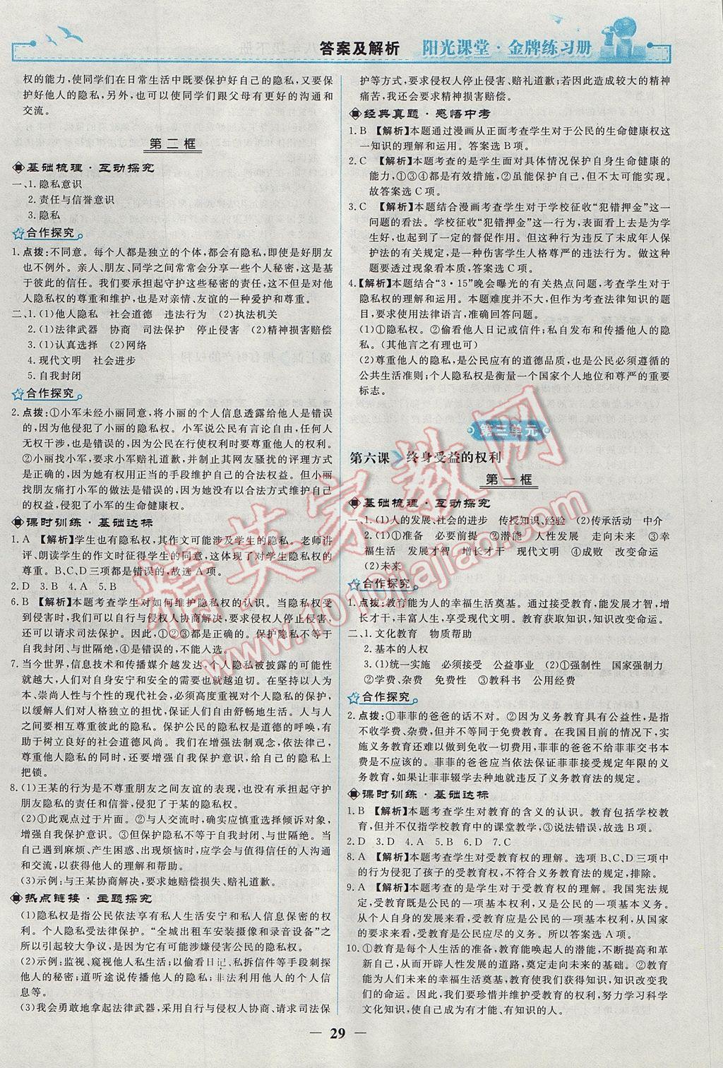 2017年阳光课堂金牌练习册八年级思想品德下册人教版 参考答案第5页