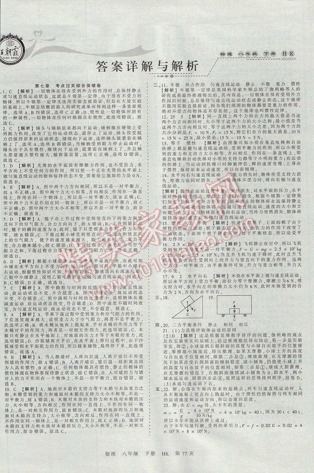 2017年王朝霞考点梳理时习卷八年级物理下册沪科版 参考答案第1页