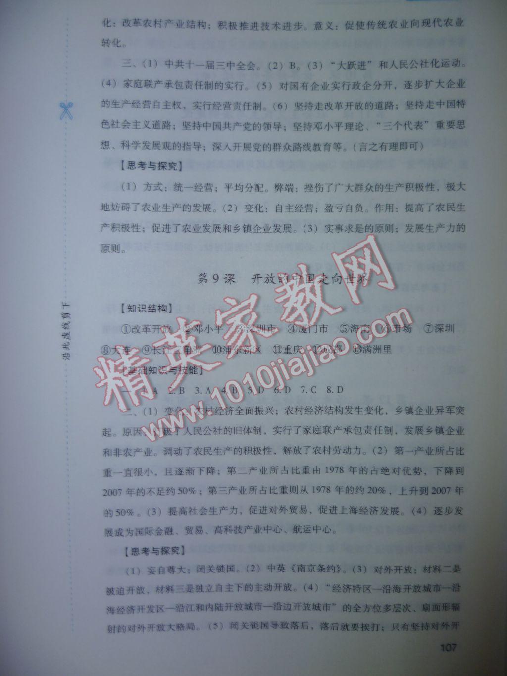 2017年新课程实践与探究丛书八年级中国历史下册川教版 参考答案第7页