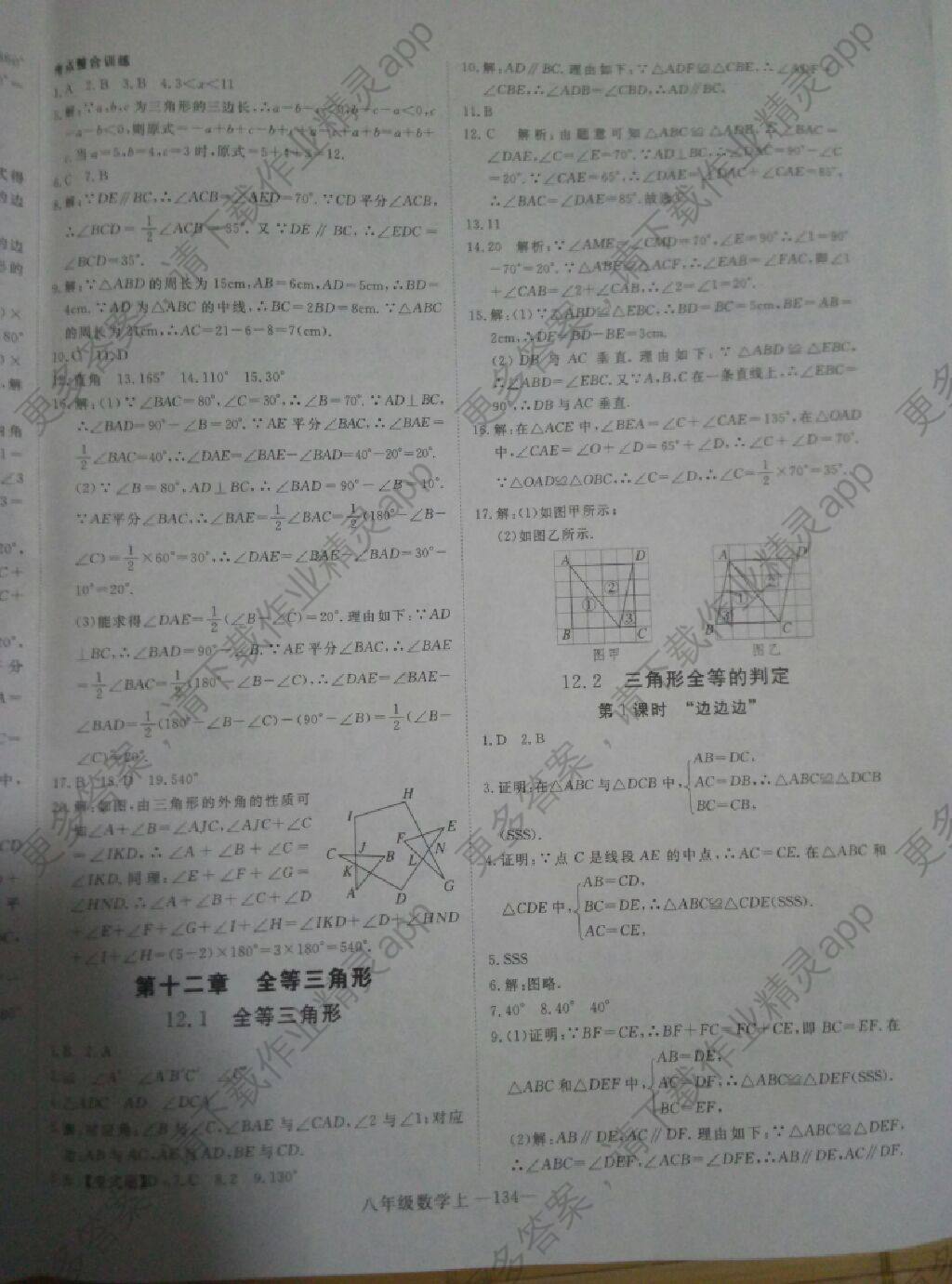 2017年优翼学练优学科思维训练法八年级数学上册人教