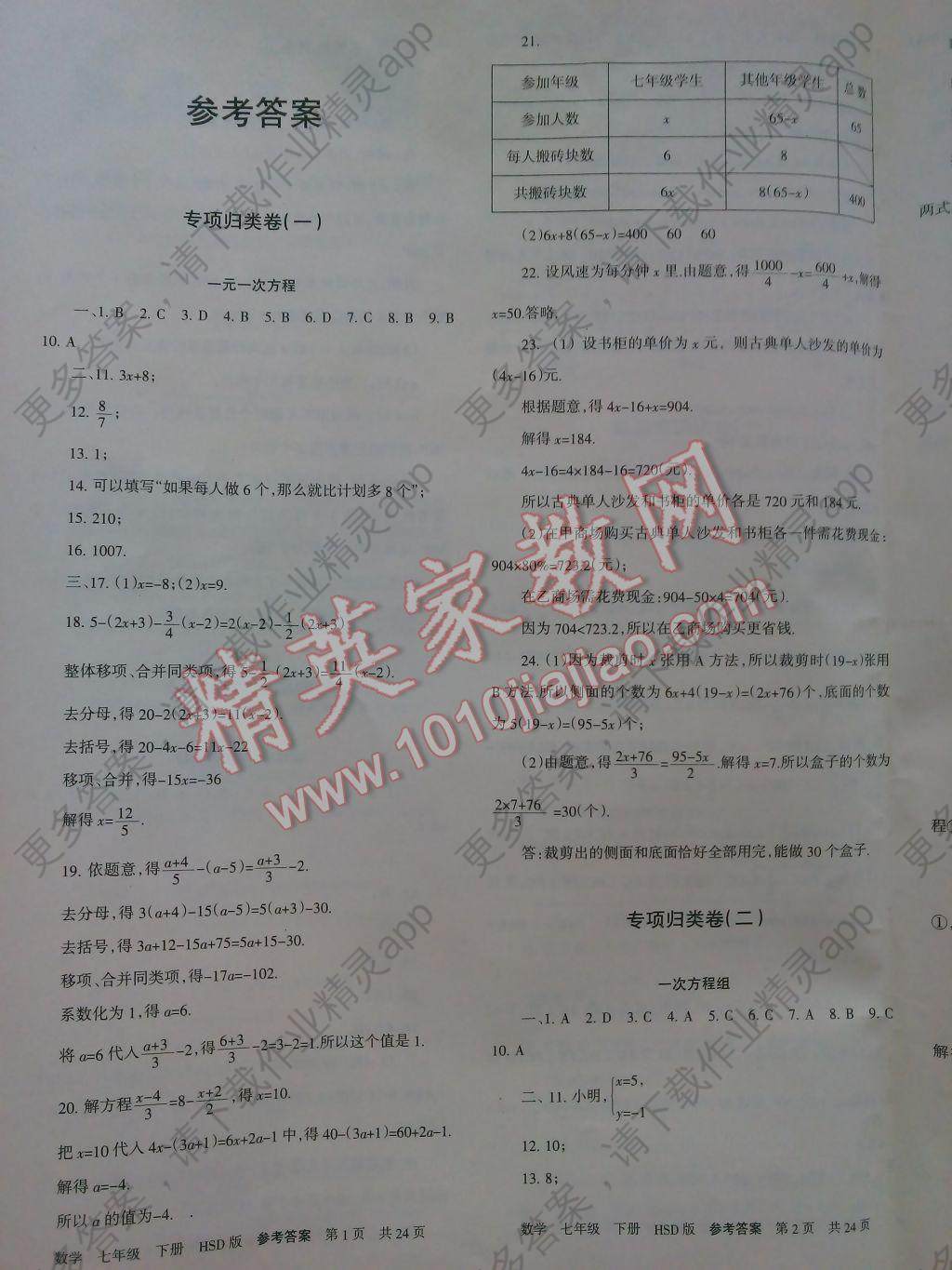 2017年全效系列丛书赢在期末七年级数学下册华师大版山西专版答案