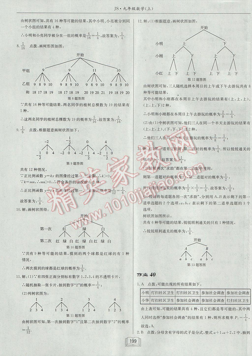 2017年啟東中學(xué)作業(yè)本九年級(jí)數(shù)學(xué)上冊(cè)江蘇版 參考答案第35頁(yè)