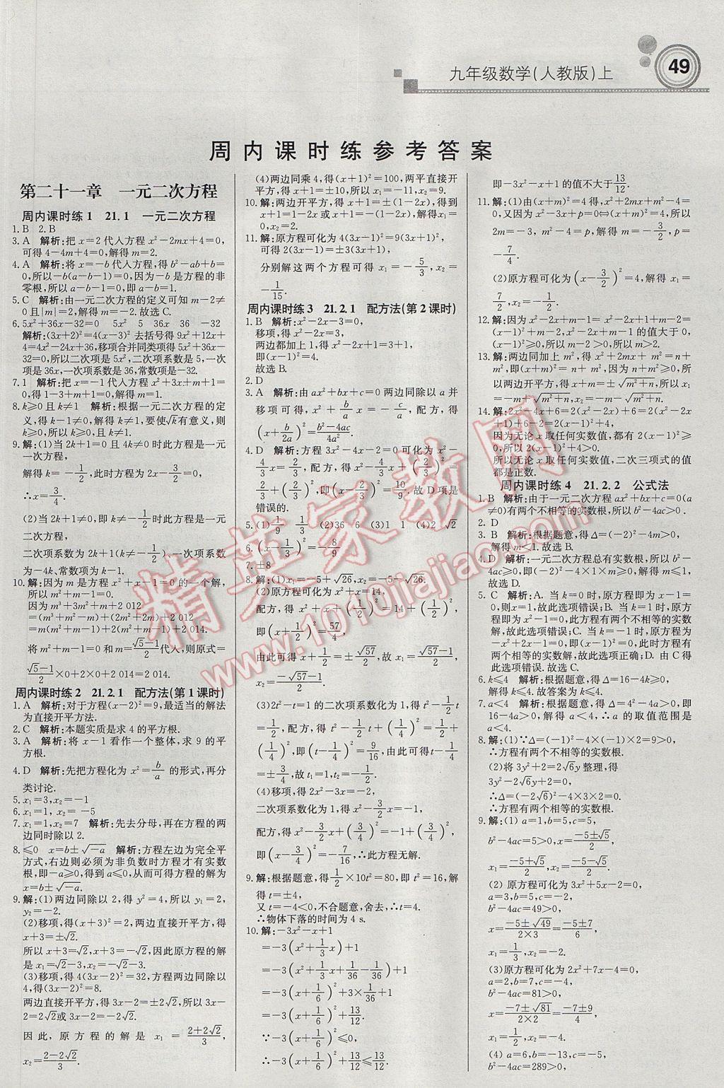 2017年輕巧奪冠周測月考直通中考九年級數(shù)學上冊人教版 參考答案第1頁