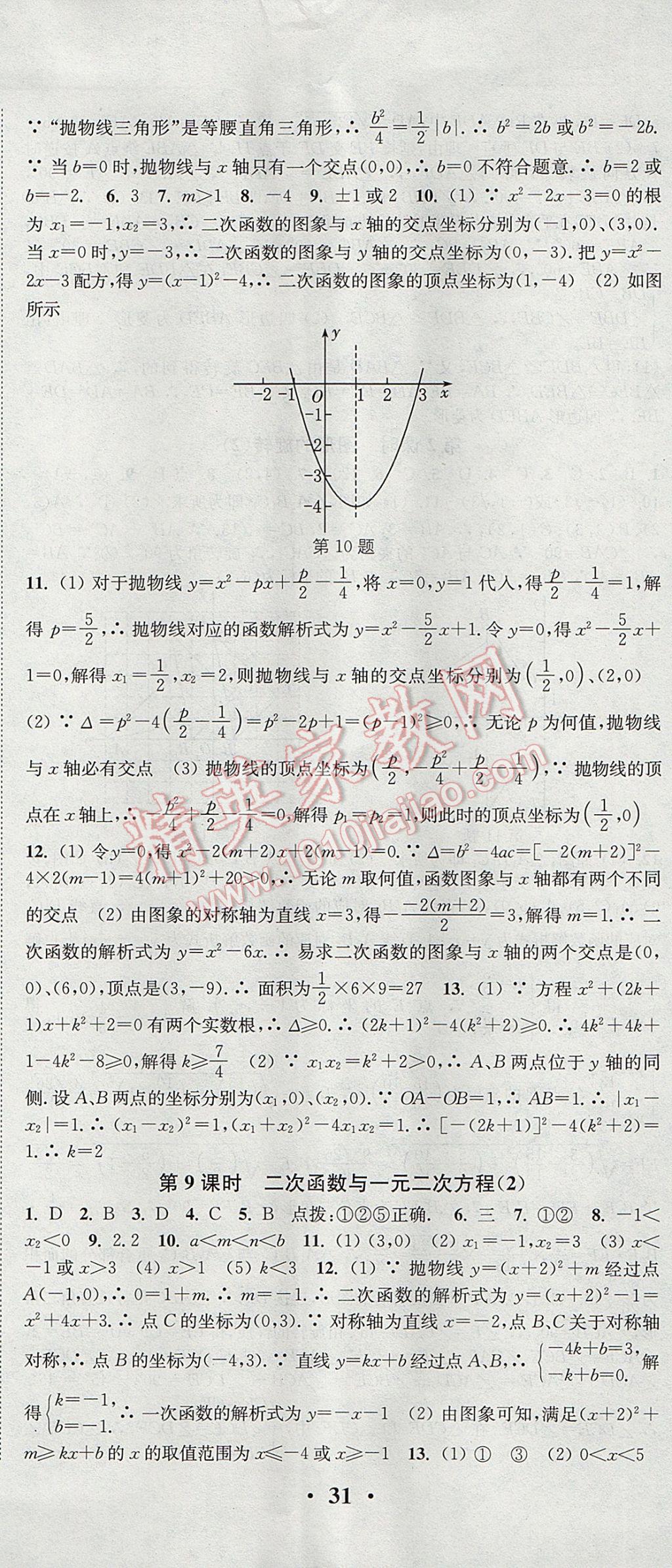 2017年通城學(xué)典活頁檢測(cè)九年級(jí)數(shù)學(xué)上冊(cè)人教版 參考答案第8頁