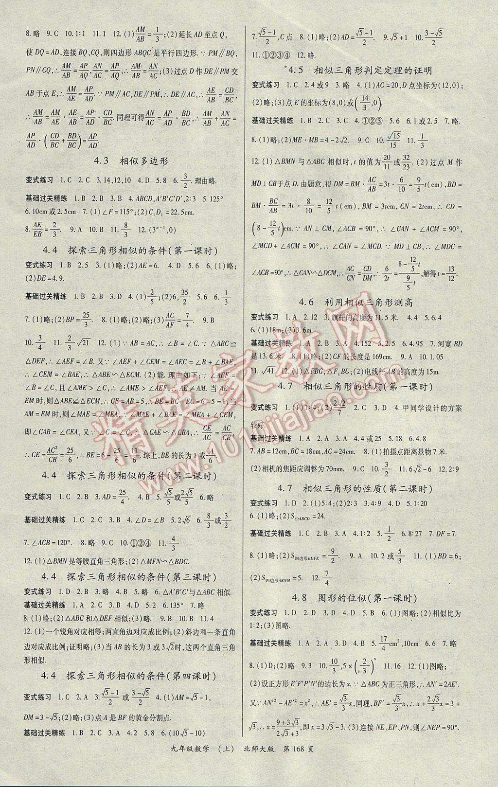 2017年啟航新課堂名校名師同步學案九年級數(shù)學上冊北師大版 參考答案第4頁