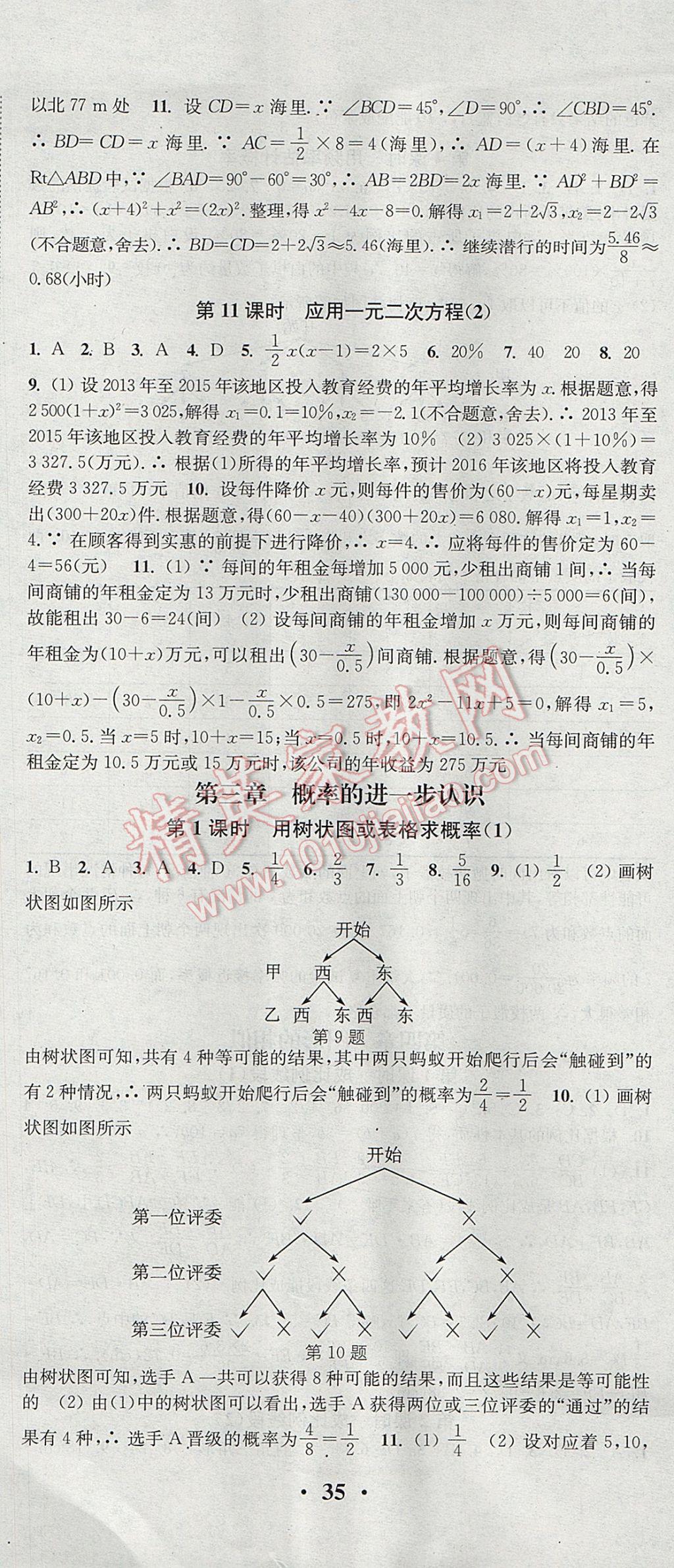 2017年通城學(xué)典活頁檢測九年級數(shù)學(xué)上冊北師大版 參考答案第8頁