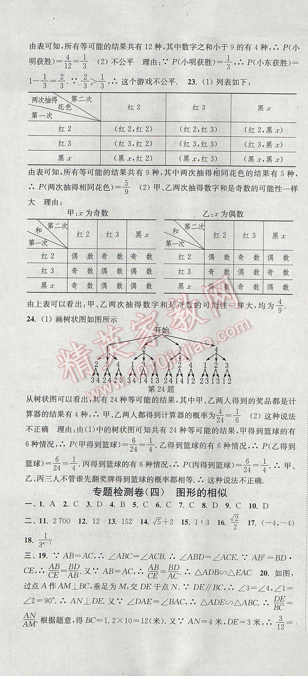 2017年通城學(xué)典活頁(yè)檢測(cè)九年級(jí)數(shù)學(xué)上冊(cè)北師大版 參考答案第31頁(yè)