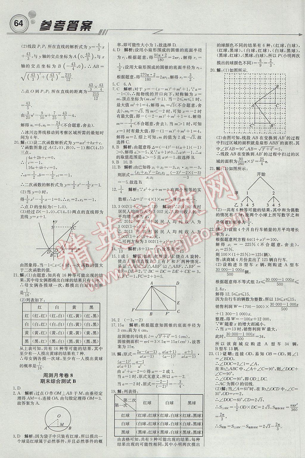 2017年輕巧奪冠周測月考直通中考九年級數(shù)學(xué)上冊人教版 參考答案第16頁