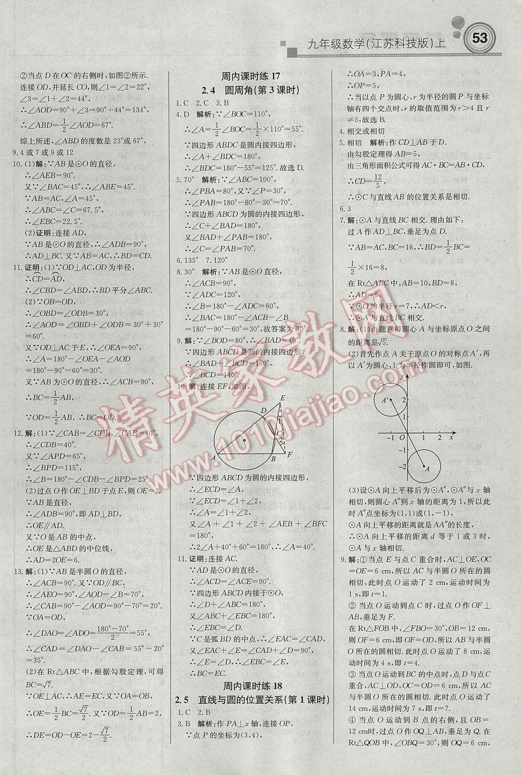 2017年輕巧奪冠周測月考直通中考九年級數(shù)學(xué)上冊蘇科版 參考答案第5頁