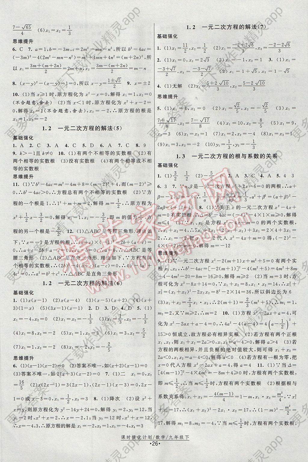 2017年课时提优计划作业本九年级数学上册苏