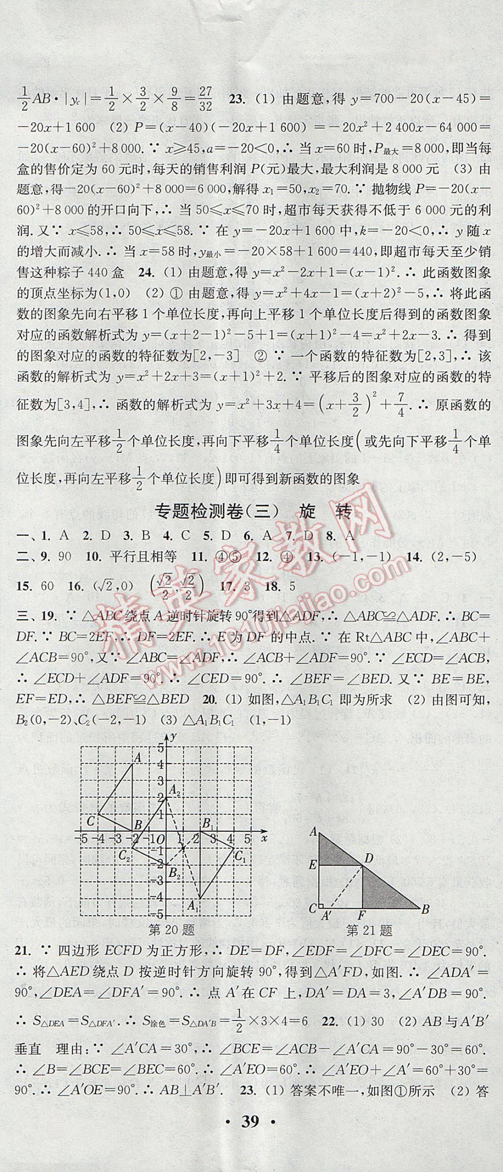 2017年通城學(xué)典活頁檢測九年級(jí)數(shù)學(xué)上冊人教版 參考答案第32頁