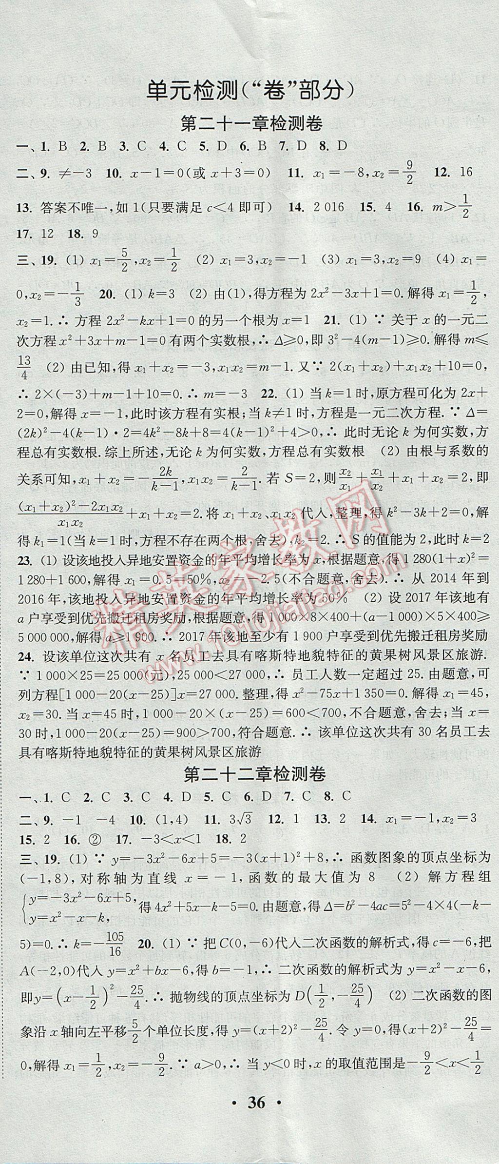 2017年通城學典活頁檢測九年級數(shù)學上冊人教版 參考答案第23頁