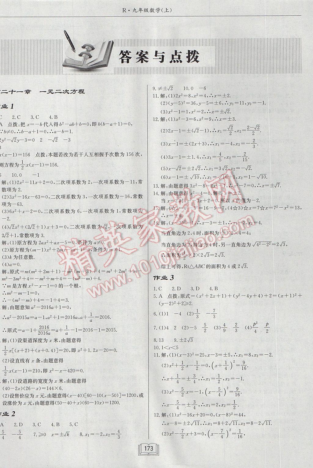 2017年启东中学作业本九年级数学上册人教版 参考答案第1页