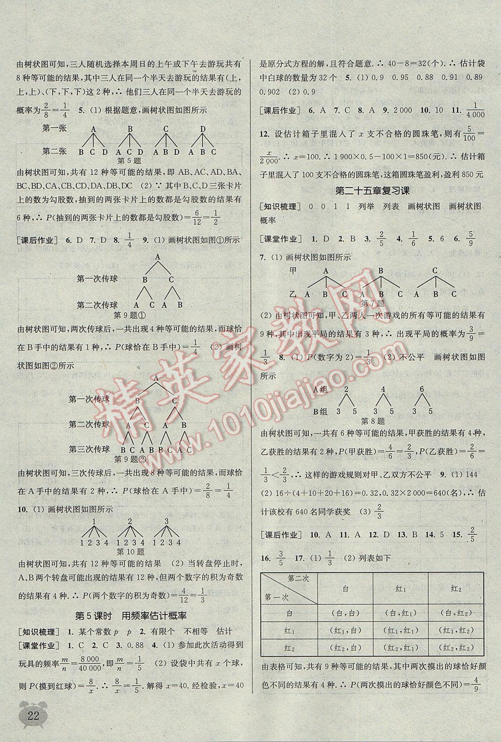 2017年通城学典课时作业本九年级数学上册人教版江苏专用 参考答案第22页