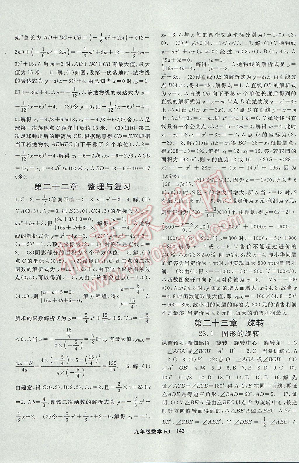 2017年名師大課堂九年級數(shù)學(xué)上冊人教版 參考答案第7頁