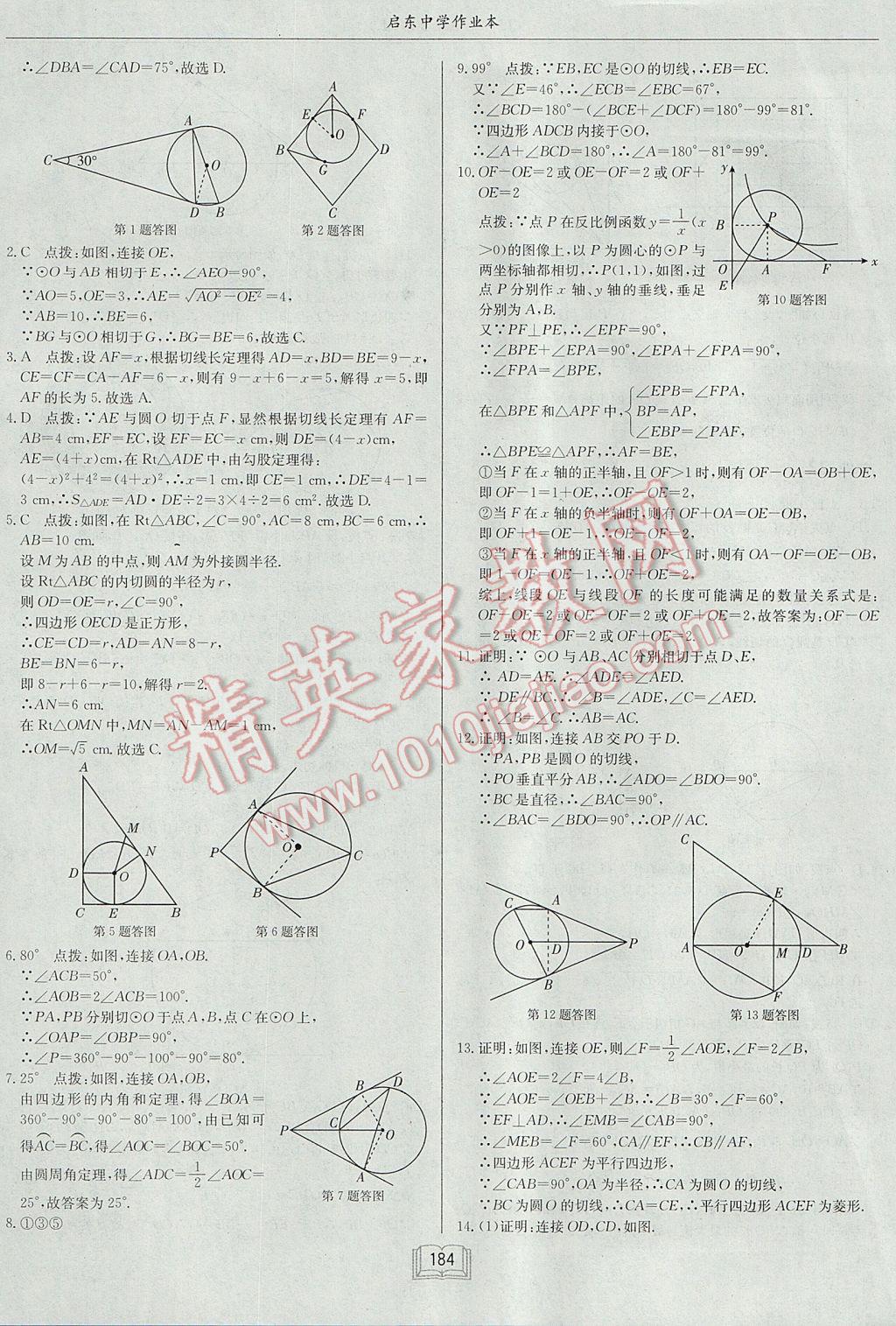 2017年啟東中學(xué)作業(yè)本九年級數(shù)學(xué)上冊江蘇版 參考答案第20頁