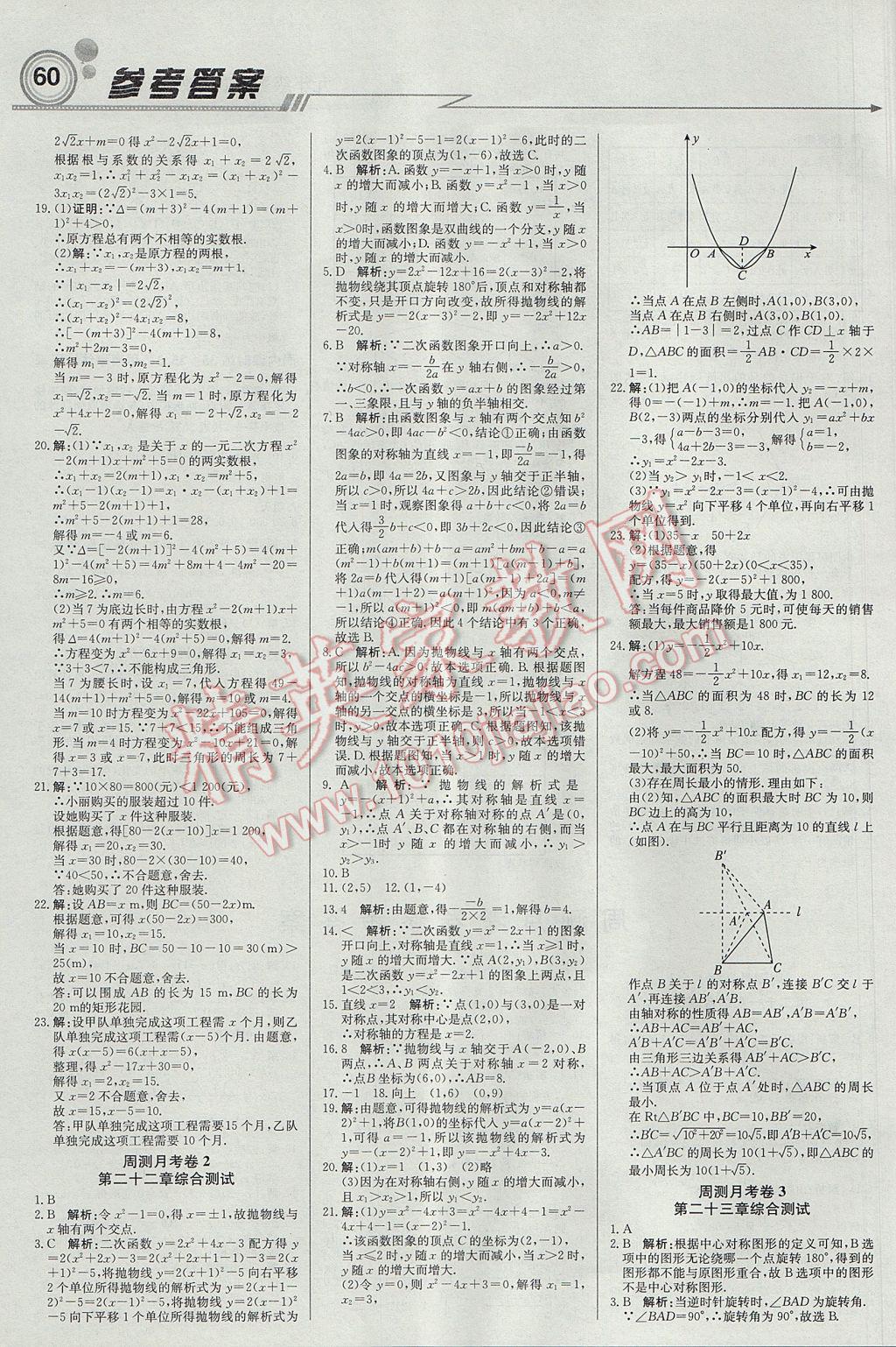 2017年輕巧奪冠周測月考直通中考九年級數(shù)學(xué)上冊人教版 參考答案第12頁