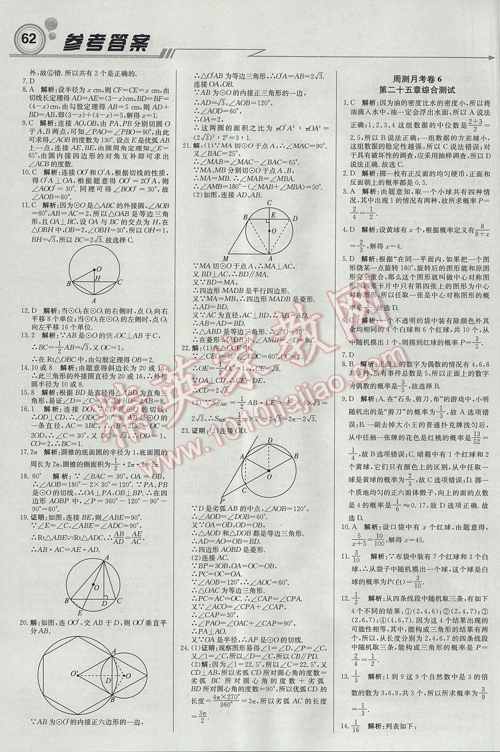 2017年輕巧奪冠周測月考直通中考九年級(jí)數(shù)學(xué)上冊(cè)人教版 參考答案第14頁