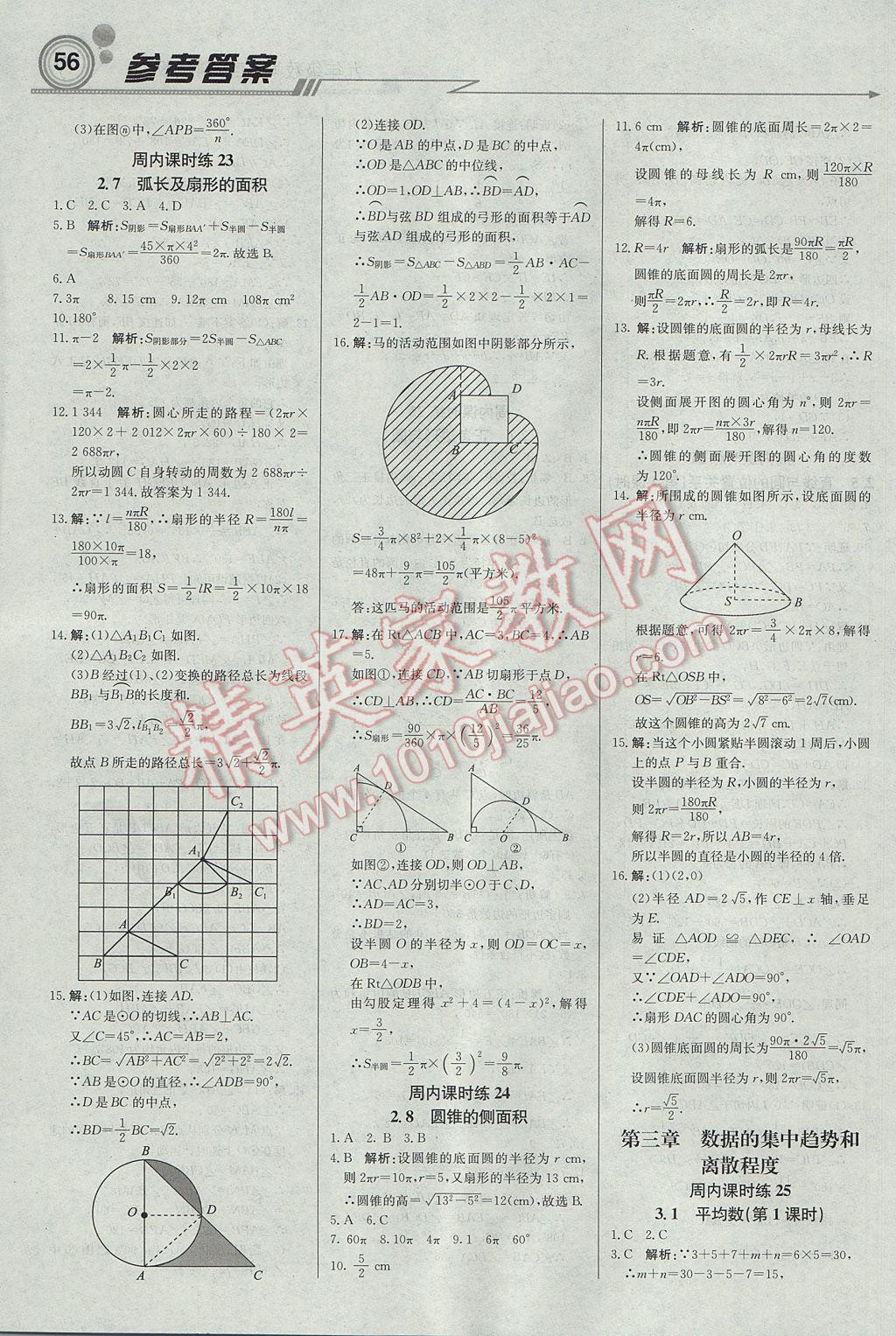 2017年輕巧奪冠周測(cè)月考直通中考九年級(jí)數(shù)學(xué)上冊(cè)蘇科版 參考答案第8頁