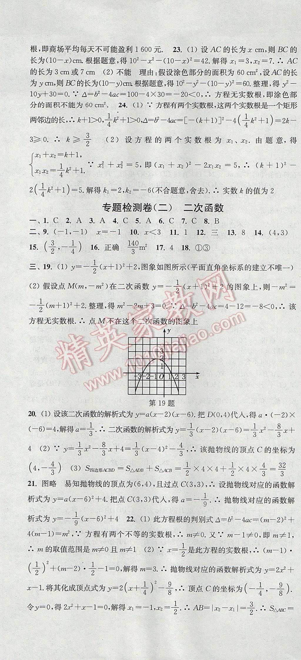 2017年通城學(xué)典活頁檢測九年級(jí)數(shù)學(xué)上冊人教版 參考答案第31頁