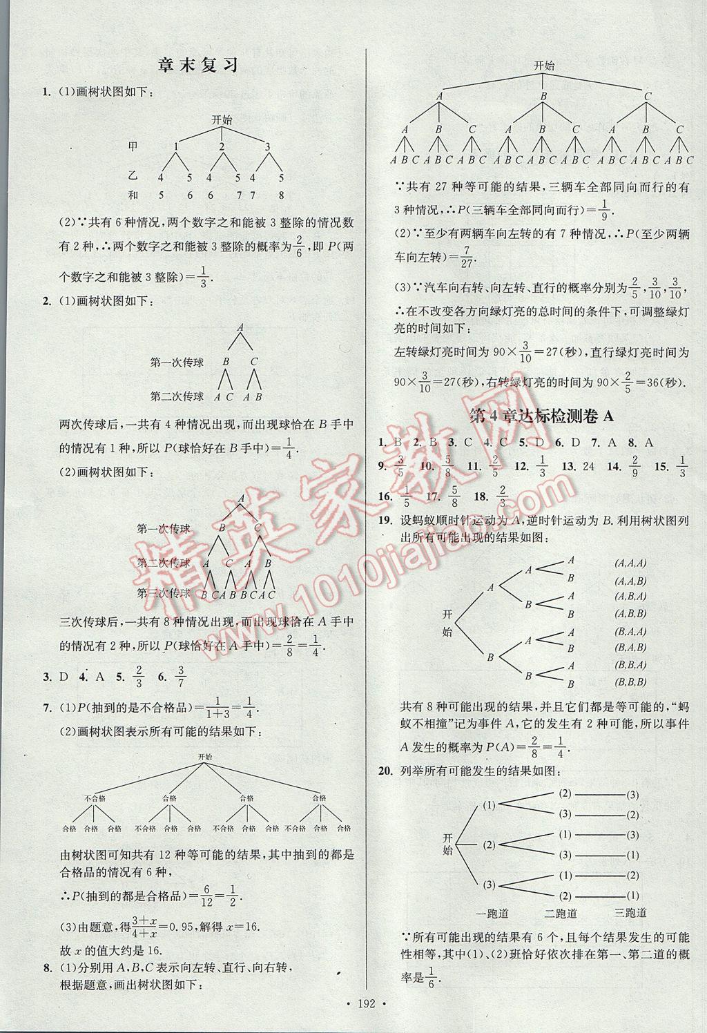 2017年南通小题课时作业本九年级数学上册江苏版 参考答案第28页