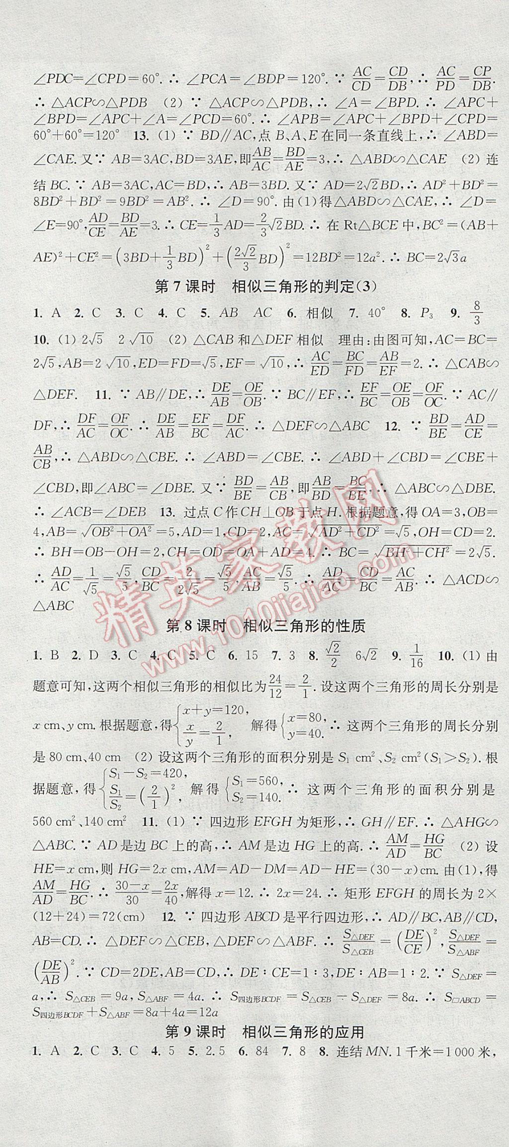 2017年通城學(xué)典活頁檢測九年級數(shù)學(xué)上冊華師大版 參考答案第7頁