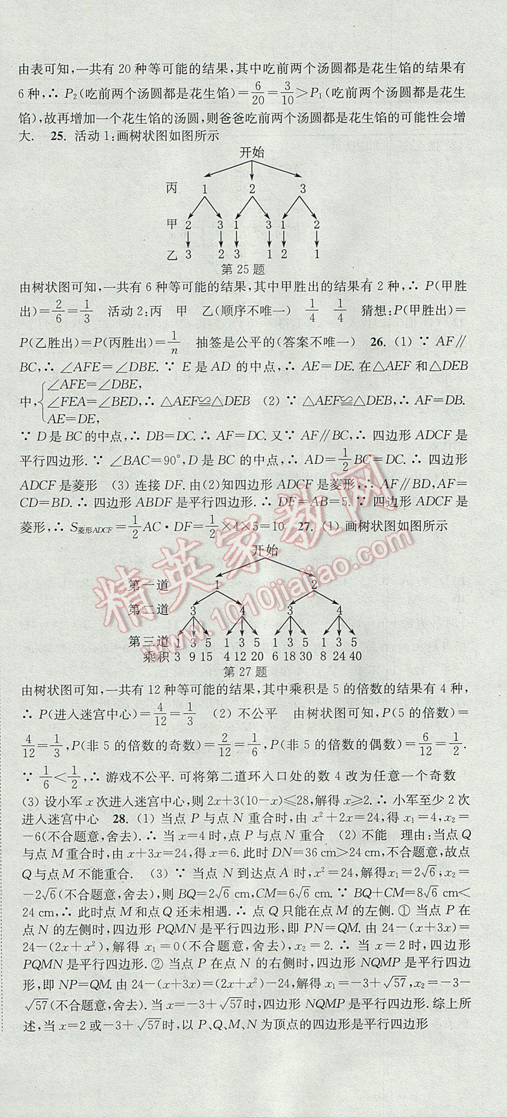 2017年通城學(xué)典活頁檢測九年級數(shù)學(xué)上冊北師大版 參考答案第24頁