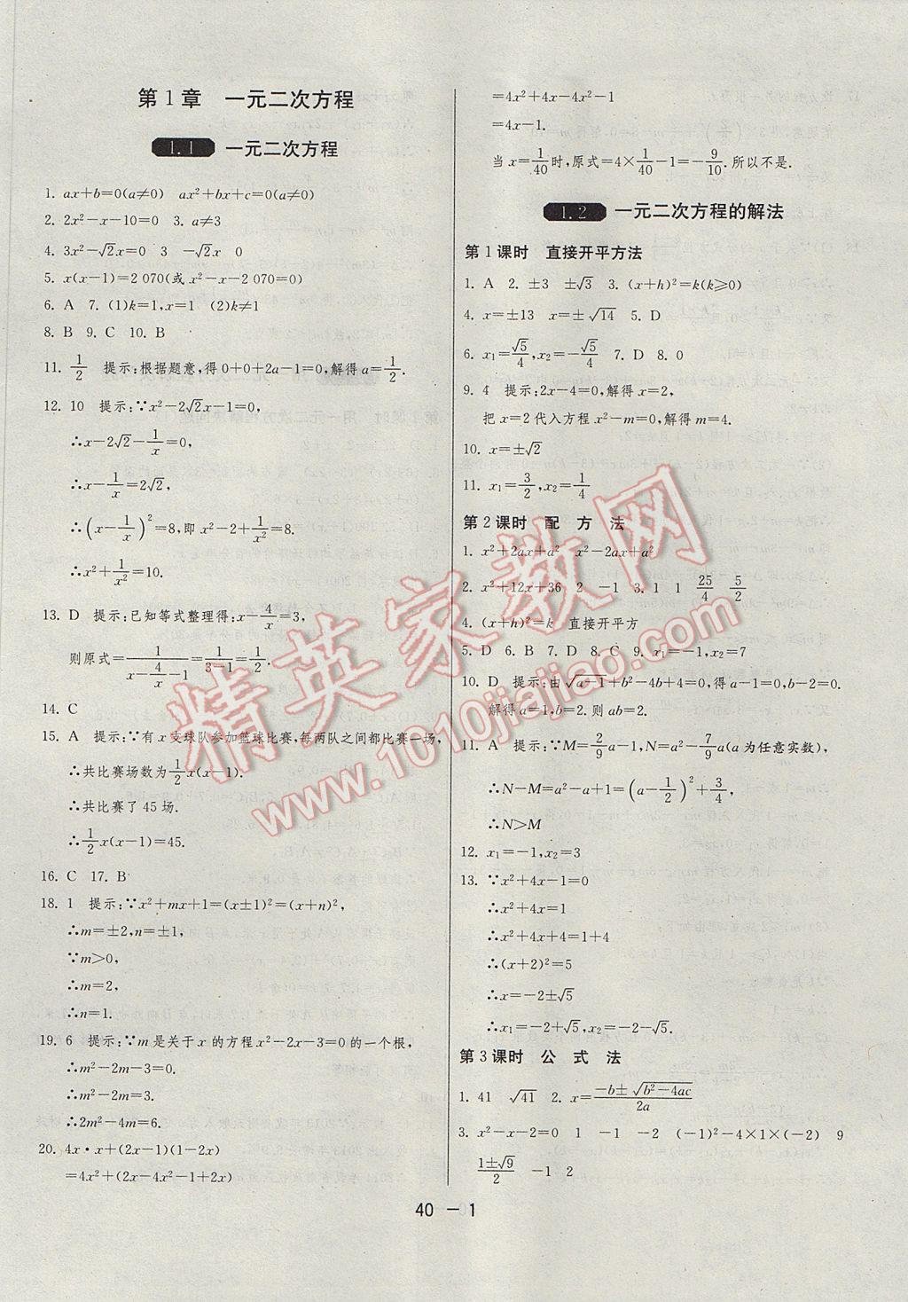 2017年1課3練單元達(dá)標(biāo)測(cè)試九年級(jí)數(shù)學(xué)上冊(cè)蘇科版 參考答案第1頁