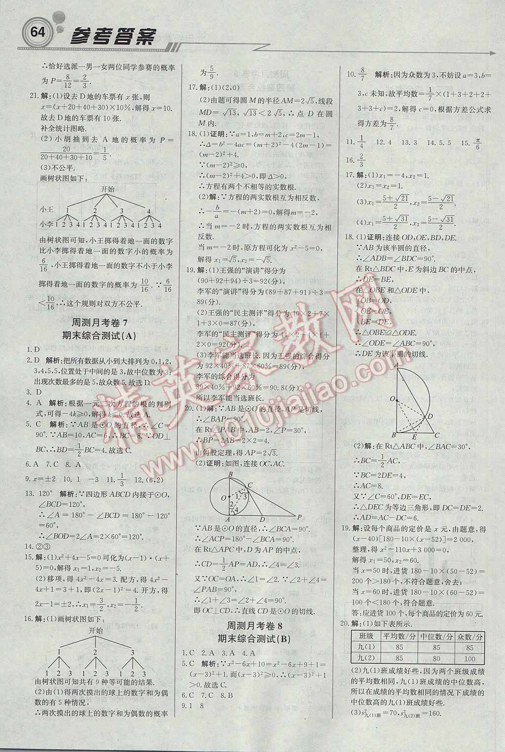 2017年輕巧奪冠周測月考直通中考九年級數(shù)學(xué)上冊蘇科版 參考答案第16頁