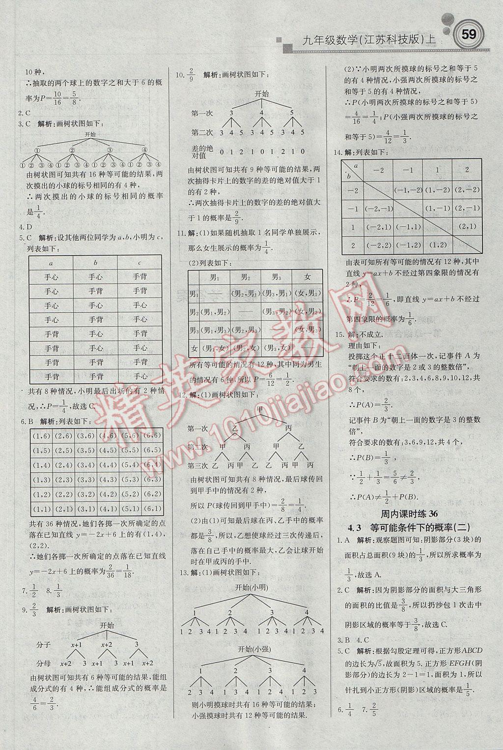 2017年輕巧奪冠周測月考直通中考九年級數(shù)學(xué)上冊蘇科版 參考答案第11頁