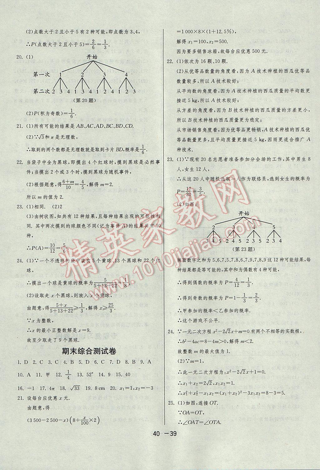 2017年1課3練單元達(dá)標(biāo)測(cè)試九年級(jí)數(shù)學(xué)上冊(cè)蘇科版 參考答案第39頁(yè)