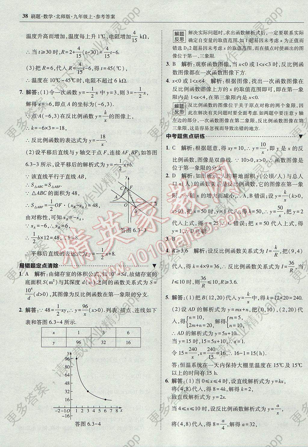 2017年北大绿卡刷题九年级数学上册北师大版 参考答案第37页