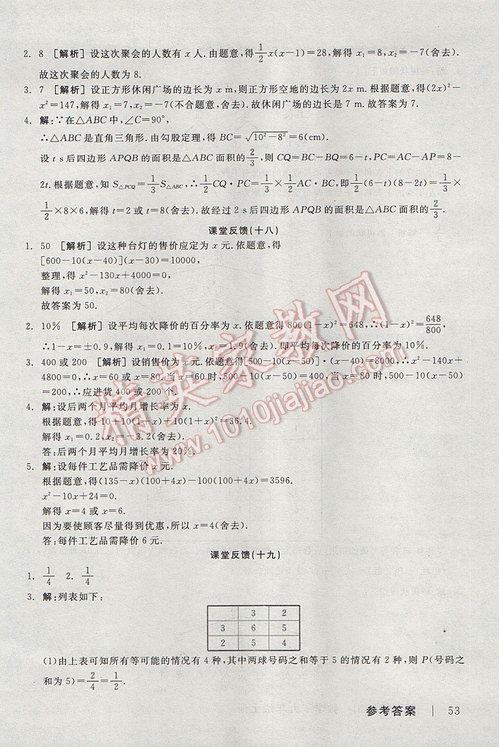 2017年全品学练考九年级数学上册北师大版 课堂反馈答案第19页