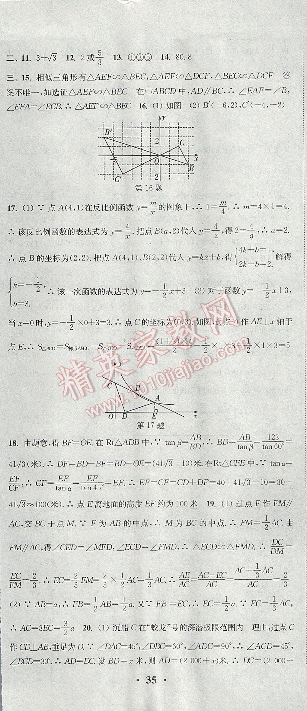 2017年通城學典活頁檢測九年級數(shù)學上冊滬科版 參考答案第32頁