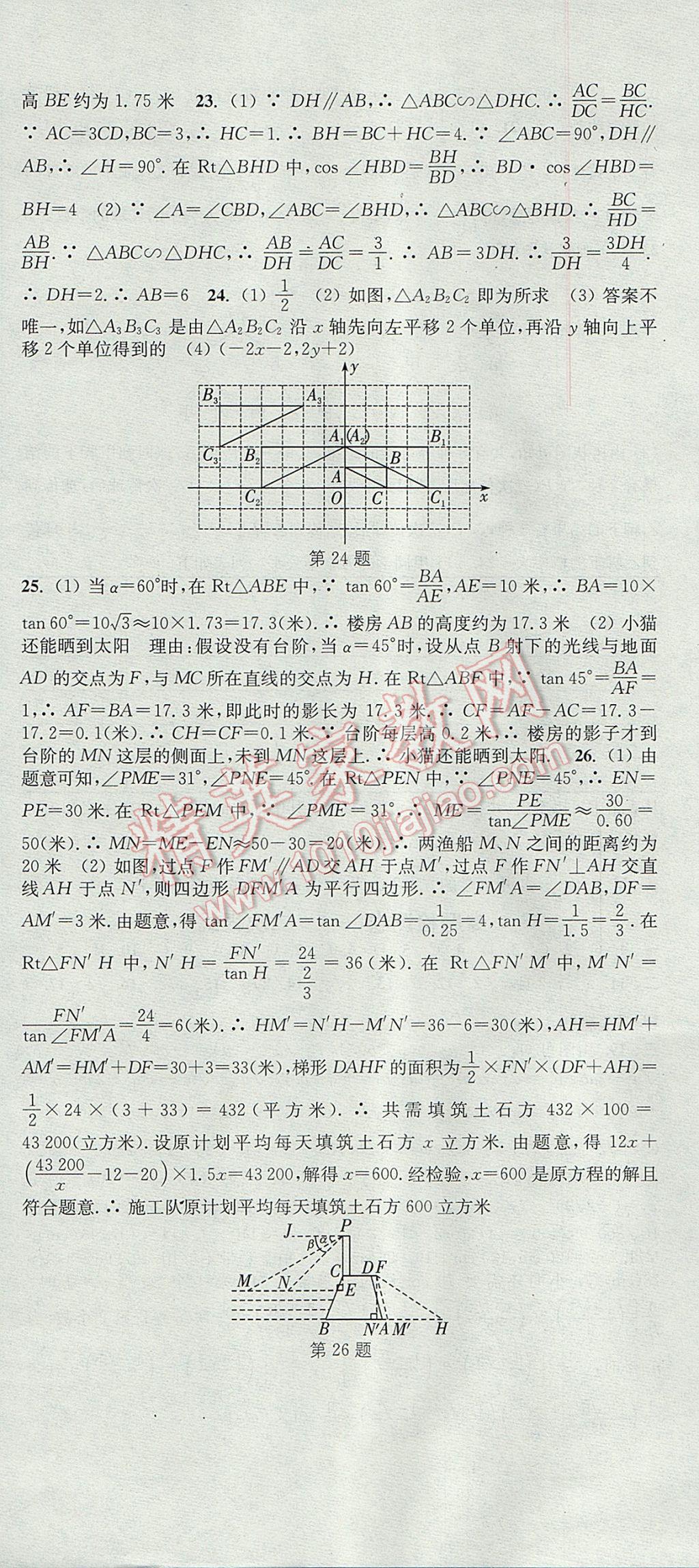 2017年通城學(xué)典活頁檢測九年級數(shù)學(xué)上冊華師大版 參考答案第24頁