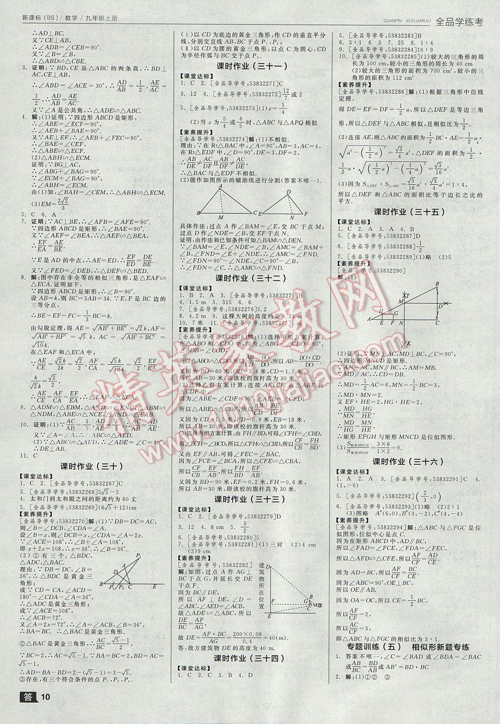 2017年全品学练考九年级数学上册北师大版 参考答案第10页